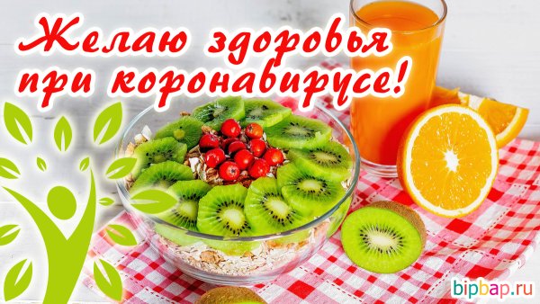 Желаю здоровья!