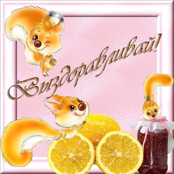 Здоровья счастья и добра