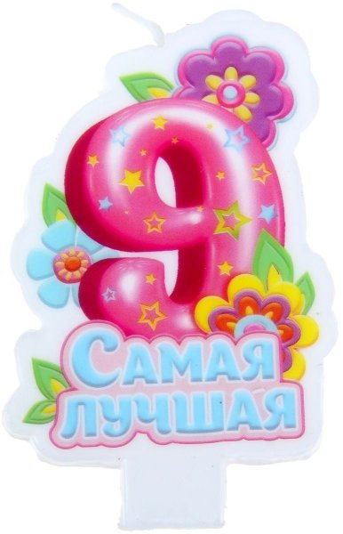 9 Месяцев доченьке