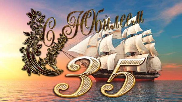 Поздравление с 35 летием мужчине