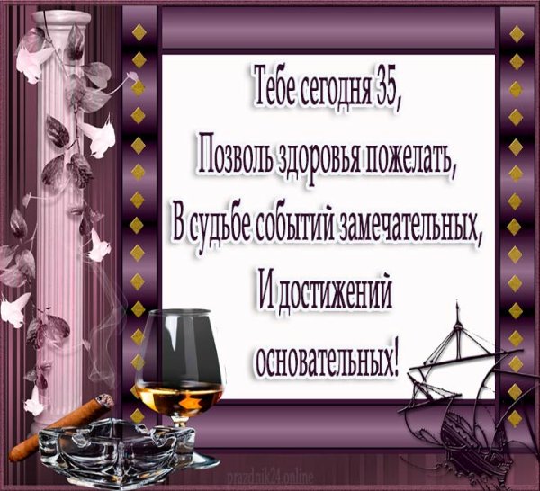 С юбилеем 35