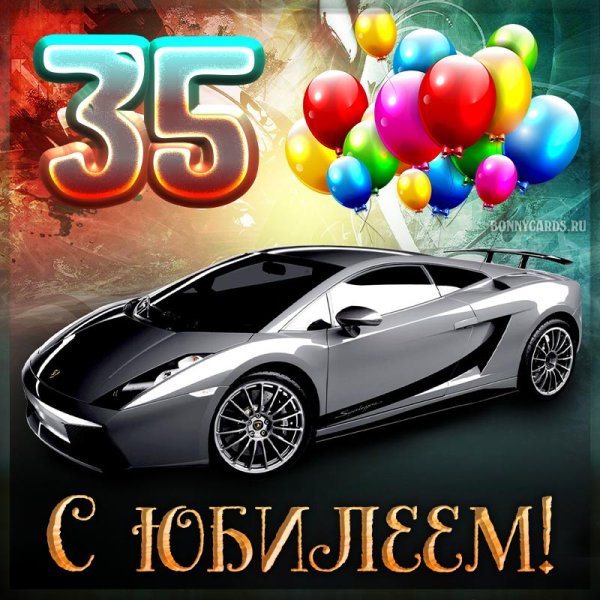 С юбилеем 35