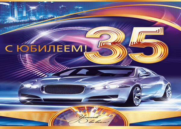 С юбилеем 35 лет мужчине