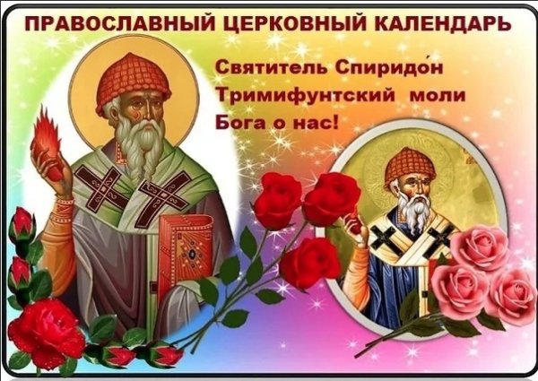Святитель Спиридон Тримифунтский с праздником