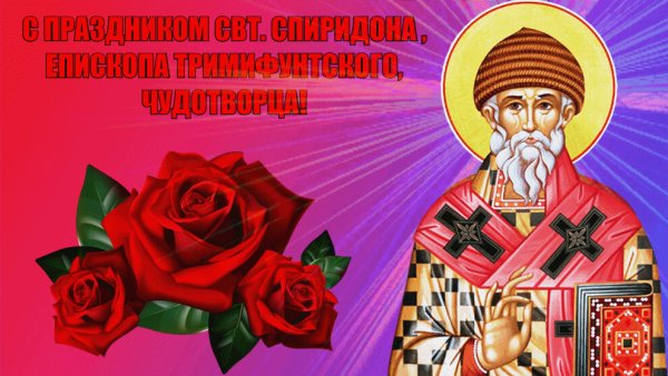 С праздником свт Спиридона Тримифунтского