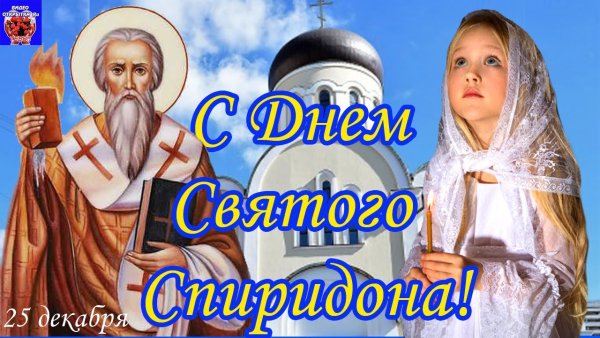 25 Декабря день Спиридона Тримифунтского
