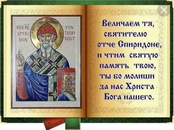 С праздником святителя Спиридона Тримифунтского