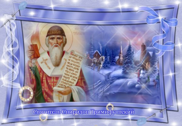 25 Декабря праздник Спиридона Тримифунтского