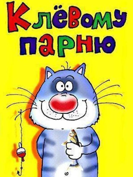 С днём рождения парню прикольные