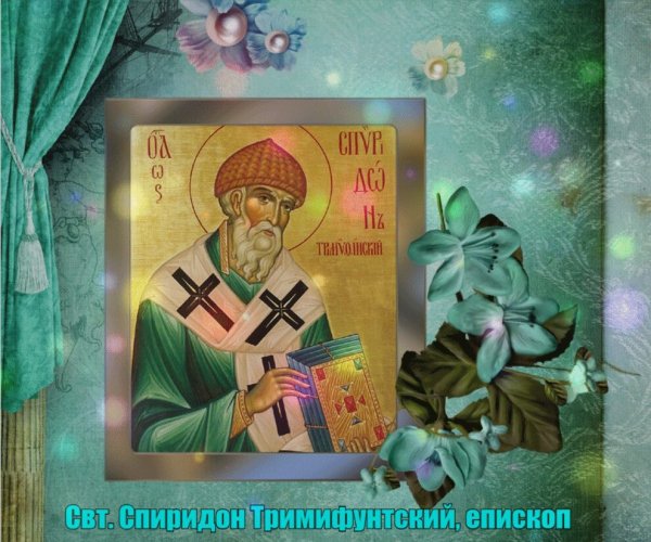 День памяти святителя Спиридона Тримифунтского