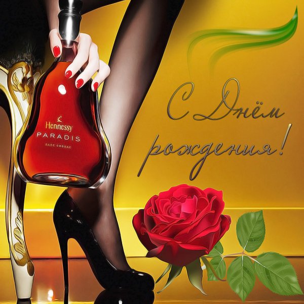 Открытка с днем рождения с коньяком