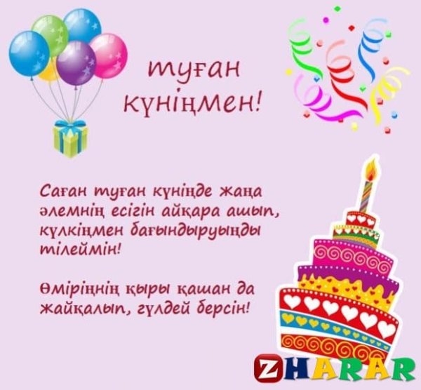 С днем рождения на казахском