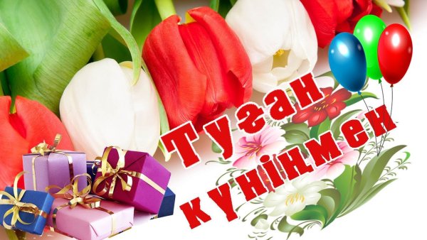 Туган кунинмен