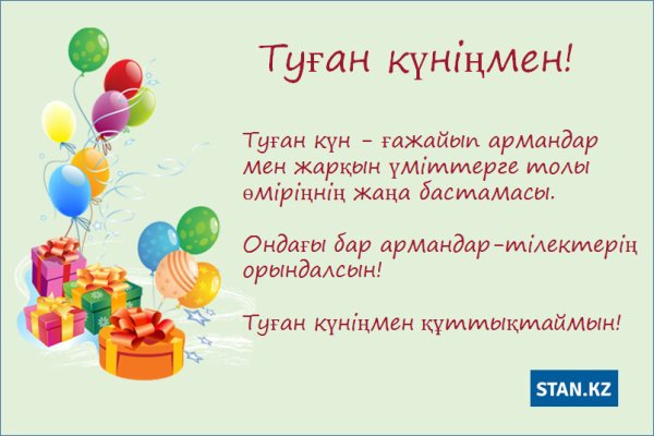 Казахские поздравления с днем рождения