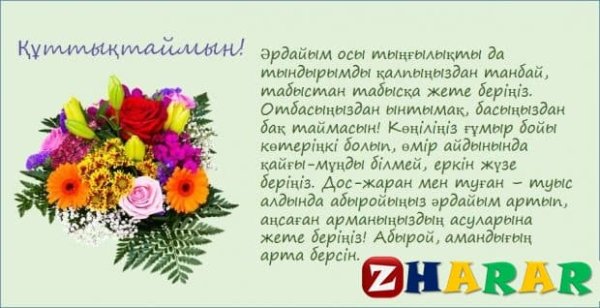 Казахские поздравления с днем рождения