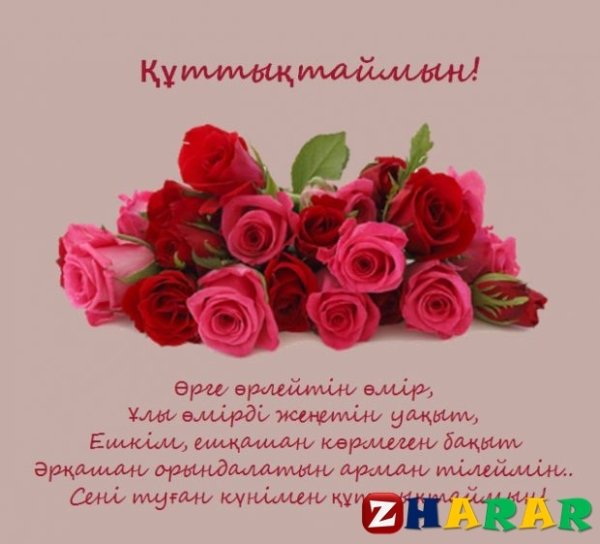 Поздравления с днём рождения на казахском языке
