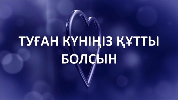 Туган кунинизбен