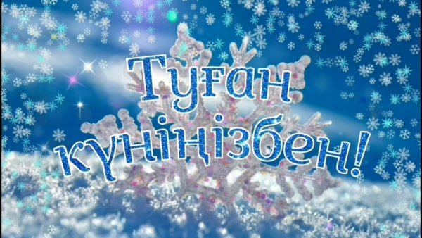 Туган кунинизбен