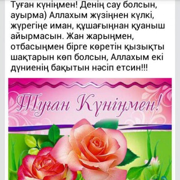 Туган кунинизбен
