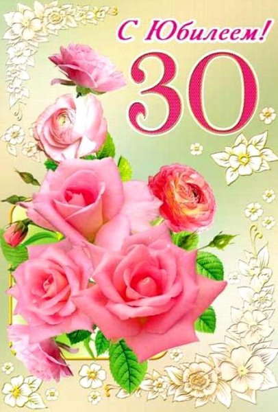 С днём рождения 30 лет