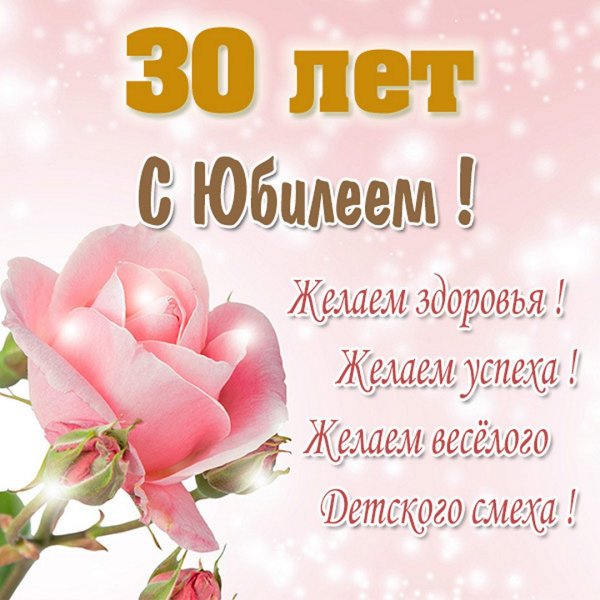 С юбилеем 30 лет девушке