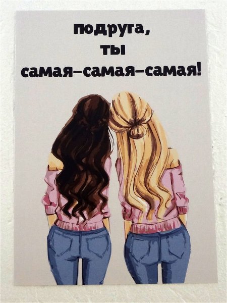 Лучшей подруге