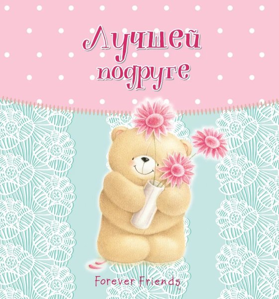 Лучшей подруге