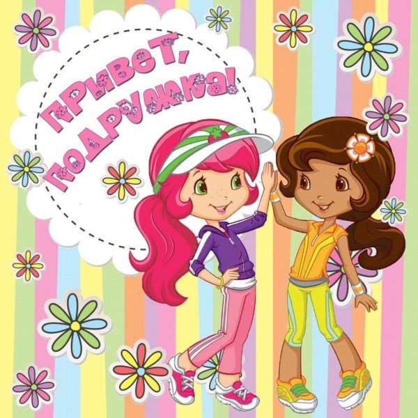 Интересные открытки для подруги