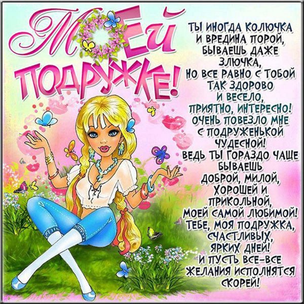 Поздравления с днеммрождения подруге