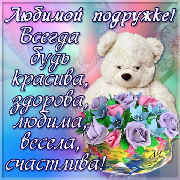 Поздравление подруге