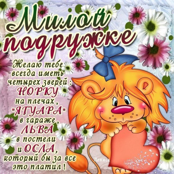 Пожелания подруге