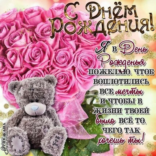 С днём рождения подруге
