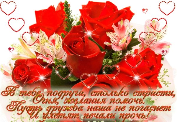 С днём рождения подруге