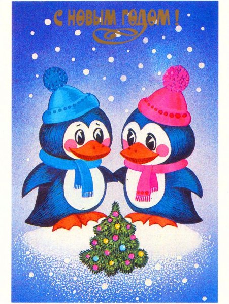 Новогодняя открытка