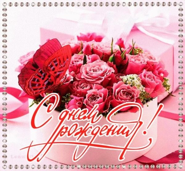 С днем рождения женщиг