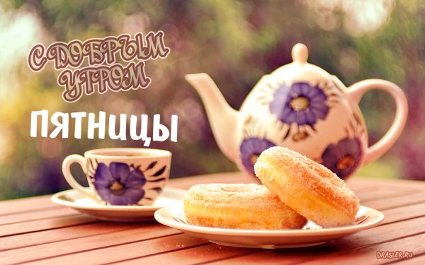Открытки с добрым утром пятницы