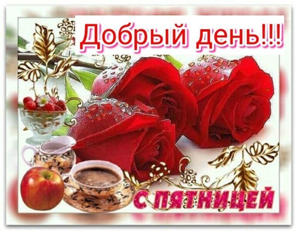 С добрым пятничным утром