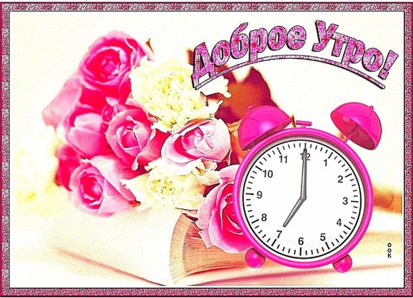 Доброе утро пятницы