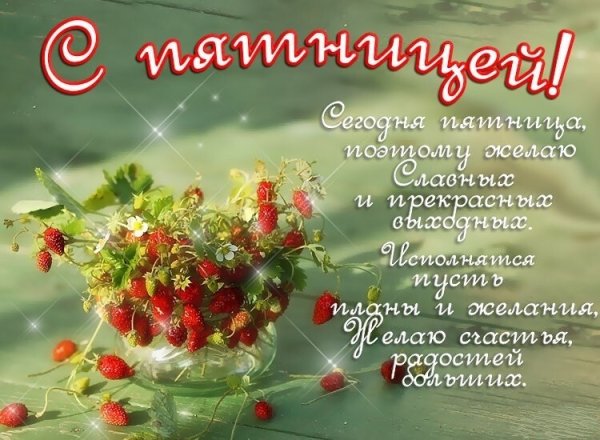 Открытки с добрым утром пятницы