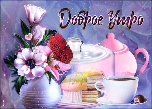 Доброе утро пятницы