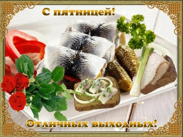 Доброе утро пятницы