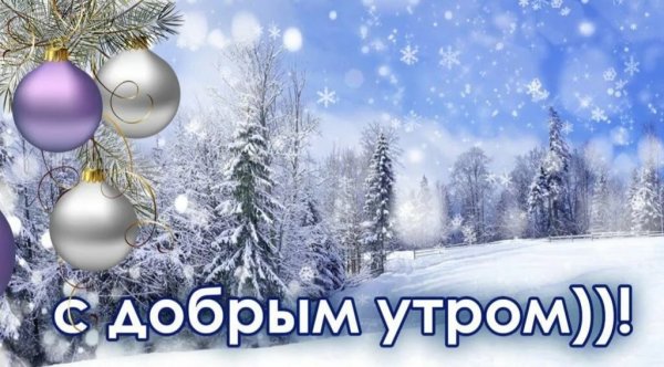 Новогодние открытки с добрым утром