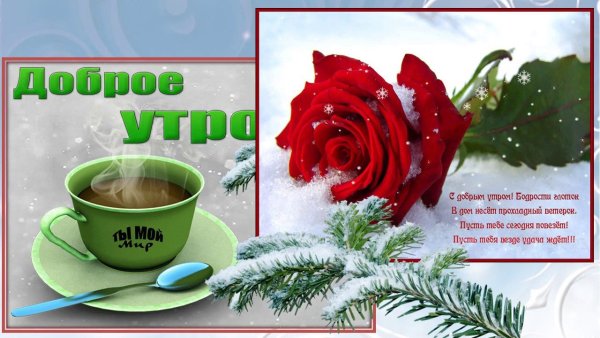 Доброе зимнее утро