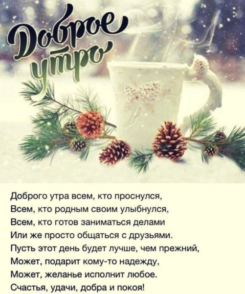С добрым зимним утром и хорошим днём позитив