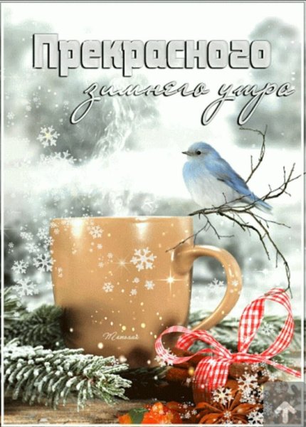 С добрым декабрьским утром с пожеланиями