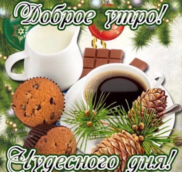 Зимние поздравления с добрым утром