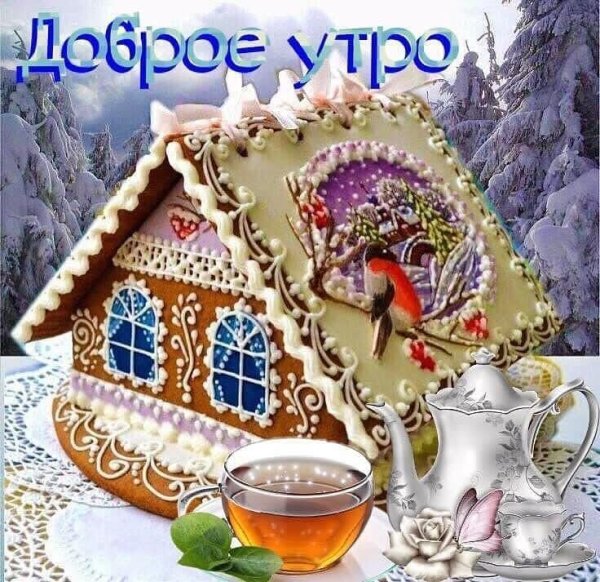 Сдобрым январьским утром