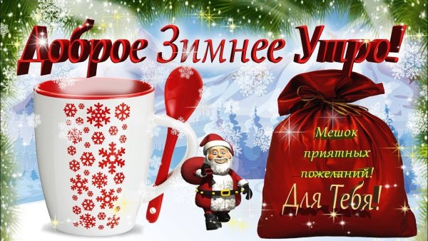 Предновогодние пожелания с добрым утром