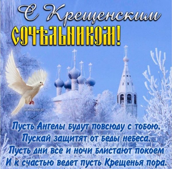 С крещенским Сочельником 2022