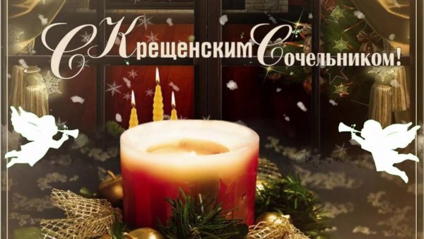 С крещенским Сочельником